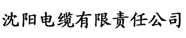 鬼斧电缆厂logo